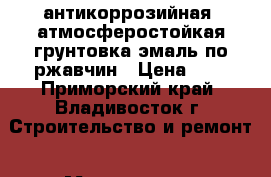 NANO-FIX «Anticor»- антикоррозийная, атмосферостойкая грунтовка-эмаль по ржавчин › Цена ­ 1 - Приморский край, Владивосток г. Строительство и ремонт » Материалы   